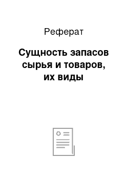 Реферат: Сущность запасов сырья и товаров, их виды