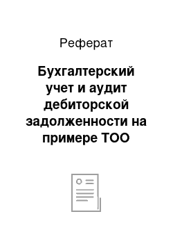 Реферат: Бухгалтерский учет и аудит дебиторской задолженности на примере ТОО «Костанай Жолдары»