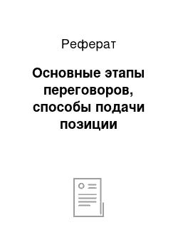 Реферат: Основные этапы переговоров, способы подачи позиции