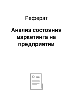 Реферат: Анализ состояния маркетинга на предприятии