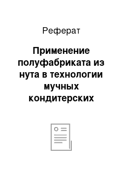 Реферат: Применение полуфабриката из нута в технологии мучных кондитерских изделий