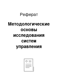 Реферат: Методологические основы исследования систем управления