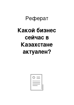 Реферат: Какой бизнес сейчас в Казахстане актуален?