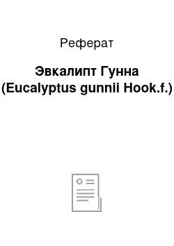 Реферат: Эвкалипт Гунна (Eucalyptus gunnii Hook.f.)