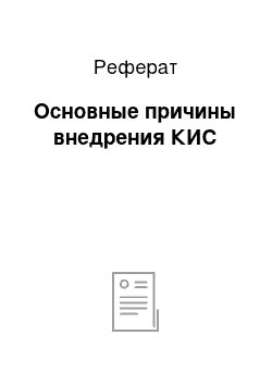 Реферат: Основные причины внедрения КИС