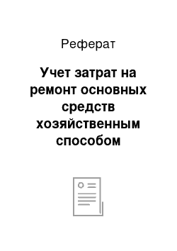 Реферат: Учет затрат на ремонт основных средств хозяйственным способом