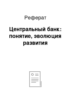 Реферат: Центральный банк: понятие, эволюция развития