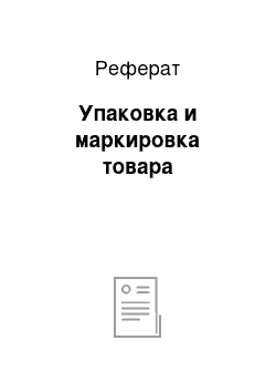 Реферат: Упаковка и маркировка товара