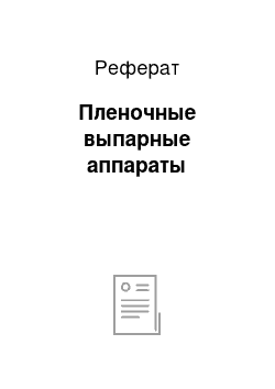 Реферат: Пленочные выпарные аппараты