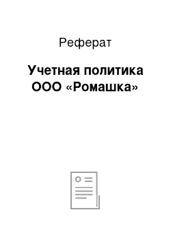 Реферат: Учетная политика ООО «Ромашка»