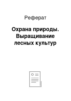 Реферат: Охрана природы. Выращивание лесных культур