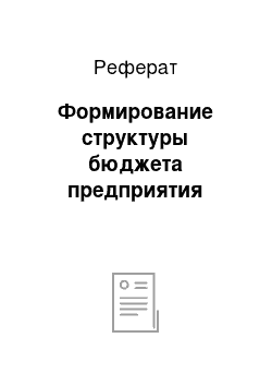 Реферат: Формирование структуры бюджета предприятия