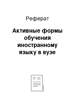 Реферат: Активные формы обучения иностранному языку в вузе