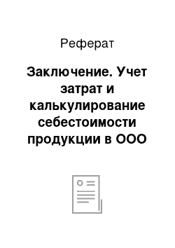 Реферат: Заключение. Учет затрат и калькулирование себестоимости продукции в ООО "МСО Кизлярская"