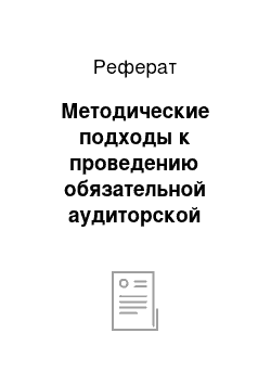 Реферат: Методические подходы к проведению обязательной аудиторской проверки