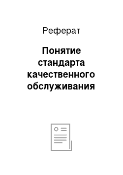 Реферат: Понятие стандарта качественного обслуживания