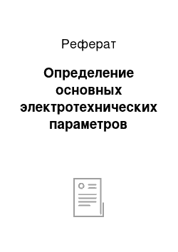 Реферат: Определение основных электротехнических параметров