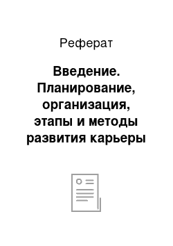 Реферат: Введение. Планирование, организация, этапы и методы развития карьеры