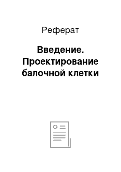 Реферат: Введение. Проектирование балочной клетки