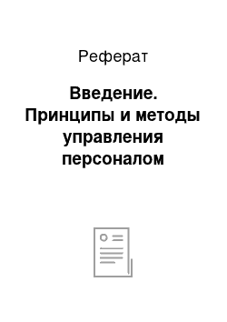 Реферат: Введение. Принципы и методы управления персоналом