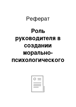 Реферат: Роль руководителя в создании морально-психологического климата в коллективе