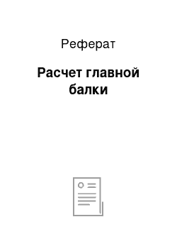 Реферат: Расчет главной балки