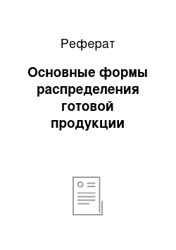 Реферат: Основные формы распределения готовой продукции