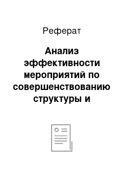 Реферат: Анализ эффективности мероприятий по совершенствованию структуры и состава функций управления в ОАО «Промсвязьбанк»