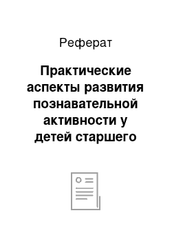 Реферат: Практические аспекты развития познавательной активности у детей старшего дошкольного возраста