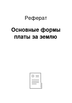 Реферат: Основные формы платы за землю