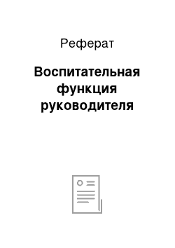 Реферат: Воспитательная функция руководителя