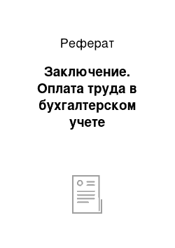 Реферат: Заключение. Оплата труда в бухгалтерском учете