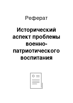 Реферат: Исторический аспект проблемы военно-патриотического воспитания