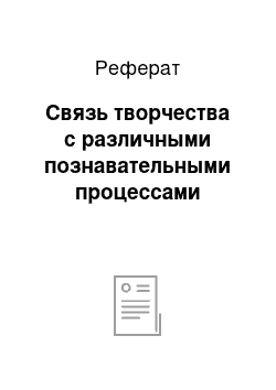 Реферат: Связь творчества с различными познавательными процессами