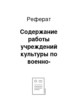 Реферат: Содержание работы учреждений культуры по военно-патриотическому воспитанию