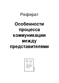 Реферат: Особенности процесса коммуникации между представителями высококонтекстных и низкоконтекстных культур