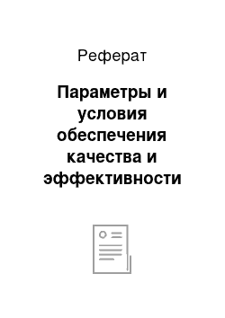 Реферат: Параметры и условия обеспечения качества и эффективности управленческих решений