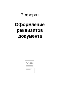 Реферат: Оформление реквизитов документа