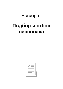 Реферат: Подбор и отбор персонала