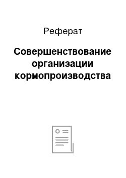 Реферат: Совершенствование организации кормопроизводства