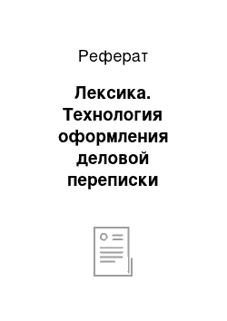 Реферат: Лексика. Технология оформления деловой переписки