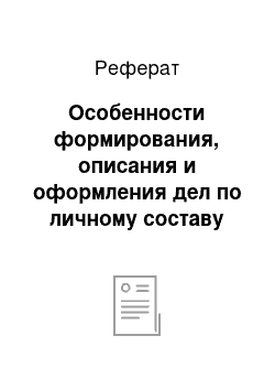 Реферат: Особенности формирования, описания и оформления дел по личному составу при подготовке к архивному хранению