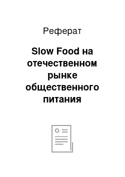 Реферат: Slow Food на отечественном рынке общественного питания