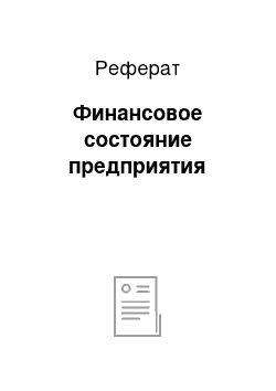 Реферат: Финансовое состояние предприятия