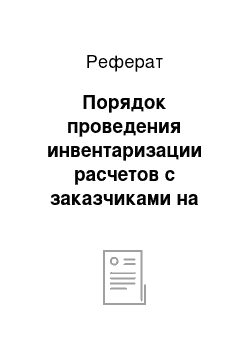 Реферат: Порядок проведения инвентаризации расчетов с заказчиками на предприятии ООО «Алена»