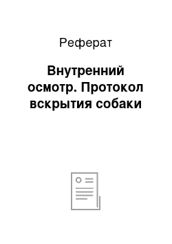 Реферат: Внутренний осмотр. Протокол вскрытия собаки