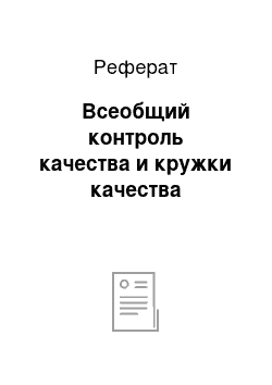 Реферат: Всеобщий контроль качества и кружки качества