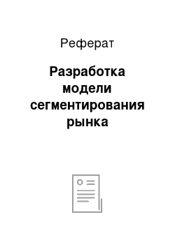 Реферат: Разработка модели сегментирования рынка