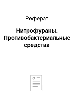 Реферат: Нитрофураны. Противобактериальные средства