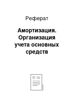 Реферат: Амортизация. Организация учета основных средств